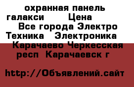 охранная панель галакси 520 › Цена ­ 50 000 - Все города Электро-Техника » Электроника   . Карачаево-Черкесская респ.,Карачаевск г.